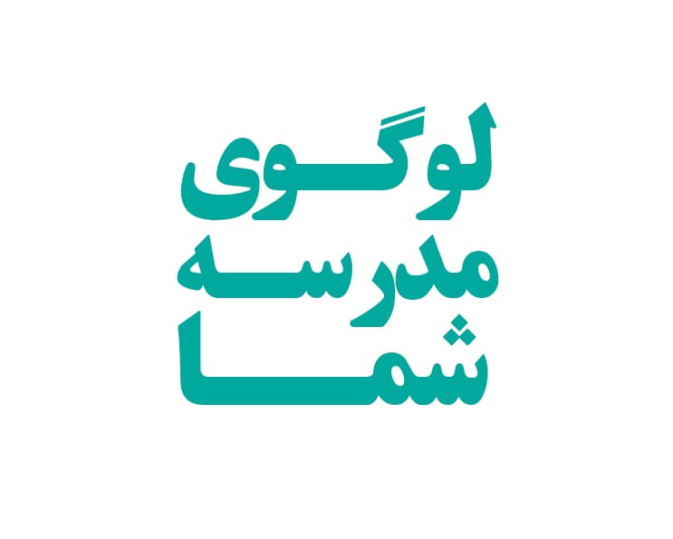 نام مدرسه شما